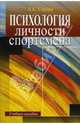 Психология личности спортсмена. Учебное пособие, Серова Лидия 