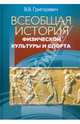 Всеобщая история физической культуры и спорта, Григоревич Виктор 