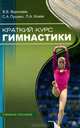 Краткий курс гимнастики: Учебное пособие для студентов высших и средних учебных заведений физической культуры (ГРИФ) /Пушкин С.А., Хомяк П.А., Воропаев Виктор, Пушкин Сергей, Хомяк Петр 