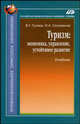Туризм. Экономика, управление, устойчивое развитие. Учебник, Гуляев В. Г., Селиванов Игорь Николаевич 