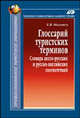 Глоссарий туристских терминов: Словарь англо-русских и русско-английских соответствий: Свыше 10 500 терминов - ('Профессиональное туристское образование'), Мошняга Елена 