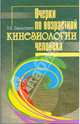 Очерки по возрастной кинезиологии человека, Бальсевич Вадим 