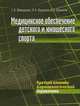 Медицинское обеспечение детского и юношеского спорта: Краткий клинико-фармакологический справочник /Макарова Г.А., Никулин Л.А., Шашель В.А., Макарова Галина Александровна, Никулин Леонид Александрович, Шашель Виктория Алексеевна 
