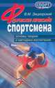 Физические качества спортсмена. Основы теории и методики воспитания, Зациорский Владимир Михайлович 