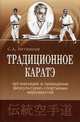 Традиционное каратэ: организация и проведение физкультурно-спортивных мероприятий. Учебно-методическое пособие, Литвинов Сергей Анатольевич 