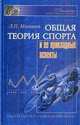 Общая теория спорта и ее прикладные аспекты. Учебник для вузов физической культуры, Матвеев Лев Павлович 