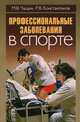 Профессиональные заболевания в спорте. Научно-практические рекомендации, М. В. Чащин, Р. В. Константинов 