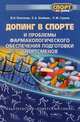 Допинг в спорте и проблемы фармакологического обеспечения подготовки спортсменов, Олейник С.А., Гунина Л.М., Платонов В.Н. 