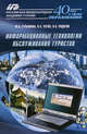 Информационные технологии обслуживания туристов. Учебное пособие, Родигин Леонид Андреевич, Гурьянова Фатима Андреевна, Зуева Людмила Анатольевна 