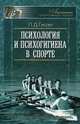 Психология и психогигиена в спорте - 2 изд., Гиссен Леонид Давидович 