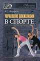 Управление движениями в спорте, Фарфель Владимир Соломонович 