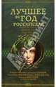 Лучшее за год. Российская фантастика, фэнтези, мистика, Щёголев Александр Геннадьевич 