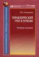 Управленческий учет в туризме. Учебное пособие, Козырева Татьяна Васильевна 