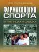 Фармакология спорта в таблицах и схемах. Кулиненков О.С., Кулиненков Олег Семенович 
