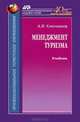 Менеджмент туризма, А. В. Ключников 