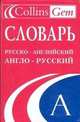 Русско-английский словарь. Англо-русский словарь, Альбина Озиева, О. Стотт, Olena Tonne 