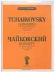 Концерт. Для скрипки с оркестром. Сочинение 35 (ЧС 54). Клавир. + приложение, Чайковский П.И. 