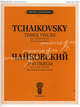 Три пьесы. Сочинение 42 (ЧС 205-207). Для скрипки и фортепиано. +вкладыш. Чайковский П.И, Петр Чайковский 