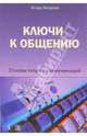 Ключи к общению. Основы теории коммуникаций, Игорь Яковлев 