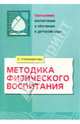 Методика физического воспитания, Степаненкова Эмма Яковлевна 