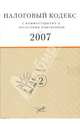 Налоговый кодекс 2007 с комментариями к последним изменениям: Часть 2, 