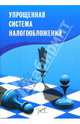 Упрощенная система налогообложения, Лубова О.В., Ерикина Е.В., Хазина Е. Л., Чугунов Е.Н., Гугуева Т.А. 