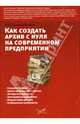 Как создать архив "с нуля" на современном предприятии: Справочно-методическое пособие, Сулимова Л. П., Осипов Д. В. 