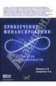 Привлечение финансирования: от нуля до бесконечности, Фомина А. В., Смирнова Н. К. 