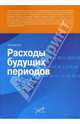 Расходы будущих периодов, Кислов Дмитрий Васильевич 