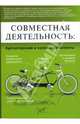 Совместная деятельность. Бухгалтерский и налоговый аспекты, Красова Ольга 