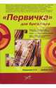 "Первичка" для бухгалтера, Бердышев Сергей, Цыбина Наталия 