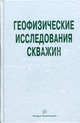 Геофизические исследования скважин: справочник мастера по промысловой геофизике. Под. общ. ред. В. Г. Мартынова, Под. общ. ред. В. Г. Мартынова 