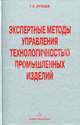Экспертные методы управления технологичностью промышленных изделий. Ирзаев Г.Х., Ирзаев Гамид Хайбулаевич 