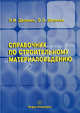 Справочник по строительному материаловедению. Учебно-практическое пособие, Дворкин Леонид Иосифович, Дворкин Олег Леонидович 