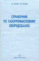 Справочник по газопромысловому оборудованию. Учебно-практическое пособие, Петрухин Владимир Владимирович, Петрухин Сергей Владимирович 