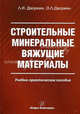 Строительные минеральные вяжущие материалы. Учебно-практическое пособие, Дворкин Леонид Иосифович, Дворкин Олег Леонидович 