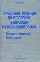 Справочник инженера по отоплению, вентиляции и кондиционированию. Тепловой и воздушный баланс зданий. Зеликов В.В., Зеликов Виталий Валерьевич 