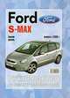 Ford S-Max. Руководство по ремонту и эксплуатации, 