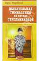 Дыхательная гимнастика по методу Стрельниковой, Покровский Борис Юрьевич 