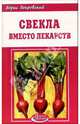 Свекла вместо лекарств, Покровский Борис Юрьевич 