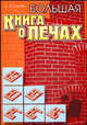 Большая книга о печах (б.ф.,цв.ил), Катаев Олег Викторович 