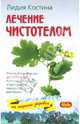 Лечение чистотелом. Лунный календарь до 2011 года, Костина Лидия 
