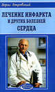 Лечение инфаркта и других болезней сердца и сосудов, Борис Покровский 