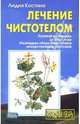 Лечение чистотелом, Костина Лидия 