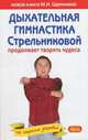 Дыхательная гимнастика Стрельниковой продолжает творить чудеса, Щетинин Михаил Николаевич 
