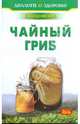 Чайный гриб. Диалоги о здоровье, Покровский Борис Юрьевич 