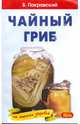 Чайный гриб. На страже здоровья, Покровский Борис Юрьевич 
