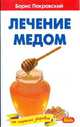 Лечение медом и целебные свойства продуктов пчеловодства, Покровский Борис Юрьевич 