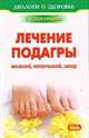 ДоЗ.Лечение подагры,мозолей,натоптышей,шпор, Шурканцева Е. 