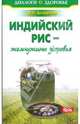 Владимир Баженов: Индийский рис - жемчужины здоровья, Баженов Владимир 